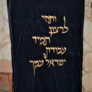 פרוכת ותהי לרצון