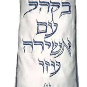 מעיל לספר תורה "בקהל עם אשירה עוזו"