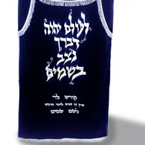 פרוכת "לעולם ה'" גרסא ב'
