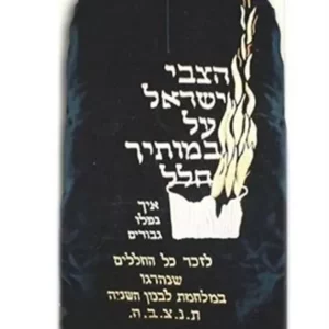מעיל לספר תורה "הצבי ישראל על במותך חלל"