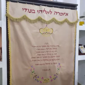 פרוכת ארון קודש "אזמרה לאלוקי בעודי"